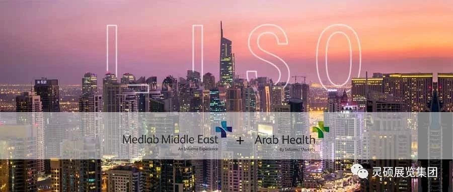 靈碩國(guó)際展 | 海外開年首秀，Medlab ME& Arab Health雙展連發(fā)，再起征程