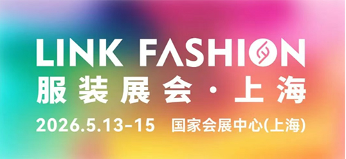 官宣！2026LINK FASHION服裝展會（上海）定檔！